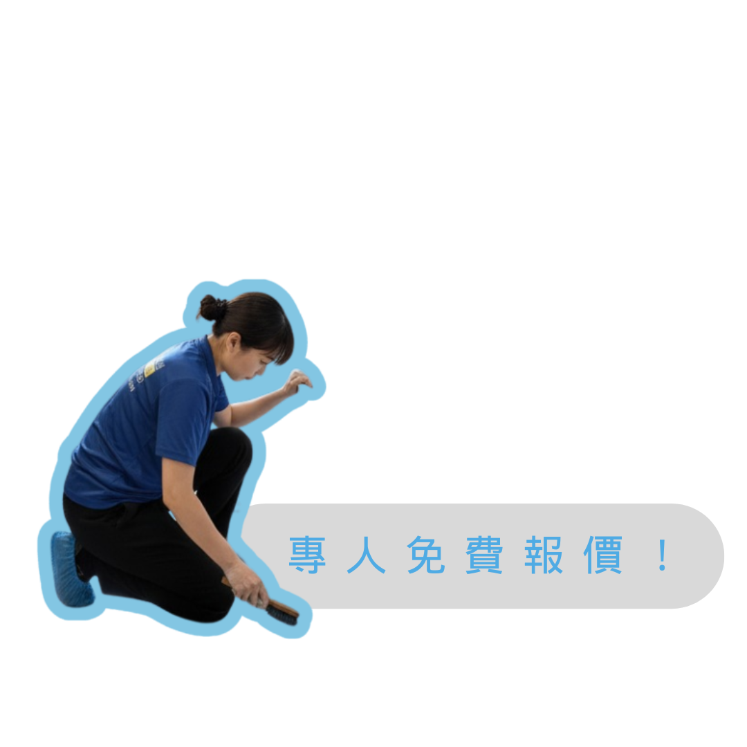 姐姐-力勤清潔
